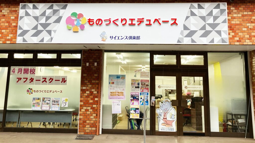 ものづくりエデュベース自由が丘