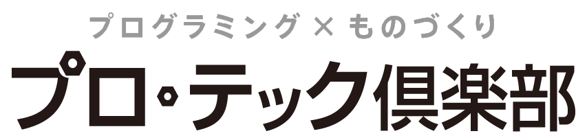 プロ・テック倶楽部｜プロテッククラブ